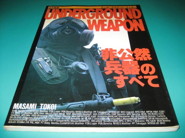 アンダーグラウンド・ウエポン 非公然兵器のすべて < 本/雑誌 アンダーグラウンド・ウエポン 非公然兵器のすべて < 本/雑誌の