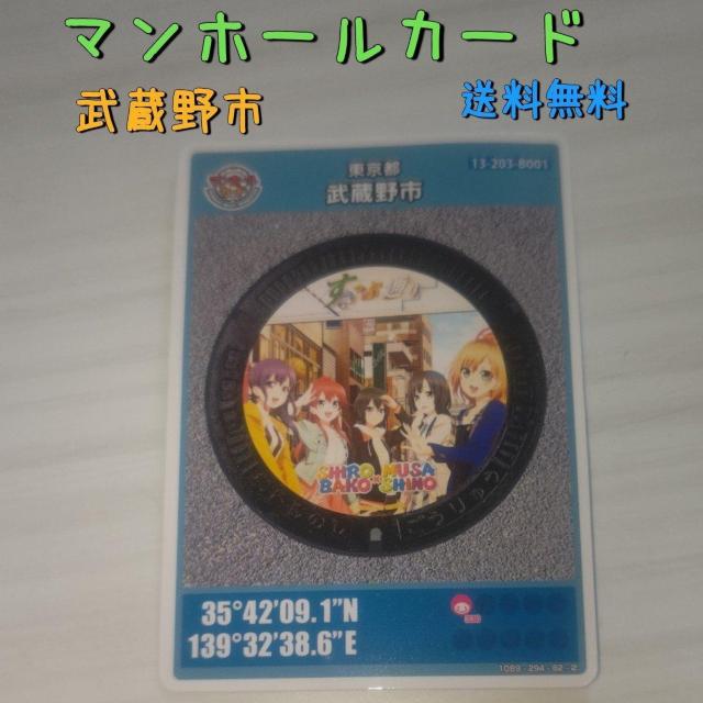 武蔵野市のマンホールカード、ひろむすバコニノ 訳あり 送料無料 < ホビー  武蔵野市のマンホールカード、ひろむすバコニノ 訳あり 送料無料  < ホビーの