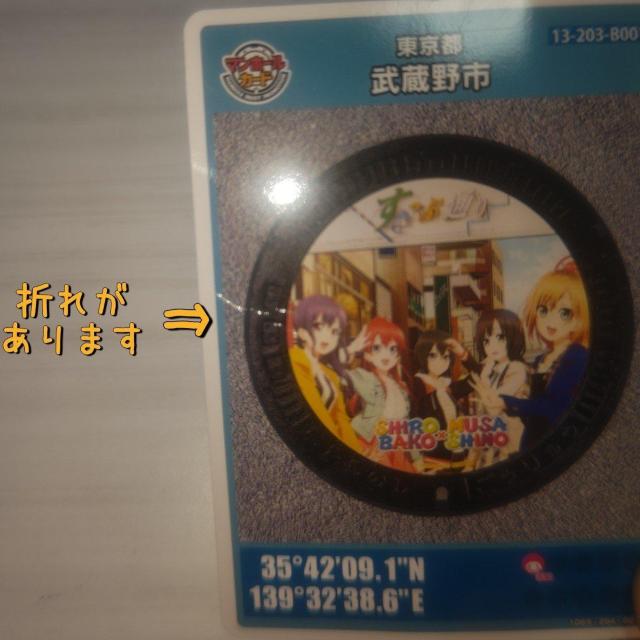 武蔵野市のマンホールカード、ひろむすバコニノ 訳あり 送料無料 < ホビー  武蔵野市のマンホールカード、ひろむすバコニノ 訳あり 送料無料 < ホビーの