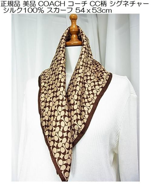 500円スタ★正規品 美品 COACH コーチ CC柄 シグネチャー シルク100% スカーフ 54x53cm < ブランド 500円スタ★正規品 美品 COACH コーチ CC柄 シグネチャー シルク100% スカーフ 54x53cm < ブランドの