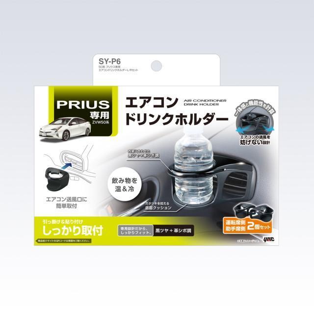 50 プリウス専用ドリンクホルダー 運転席と助手席セット 取付簡単エアコンドリンクSY-P6 専用設計で純正質感 専用設計ジャスト < 自動車/バイク 50 プリウス専用ドリンクホルダー 運転席と助手席セット 取付簡単エアコンドリンクSY-P6 専用設計で純正質感 専用設計ジャスト < 自動車/バイク