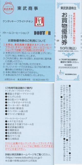 最新 東武AA☆東武商事 ケンタッキー/ドトール お買い物優待券50円券 1枚 東武鉄道 株主優待券 枚数変更可 < チケット/金券 最新 東武AA☆東武商事 ケンタッキー/ドトール お買い物優待券50円券 1枚 東武鉄道 株主優待券 枚数変更可 < チケット/金券の