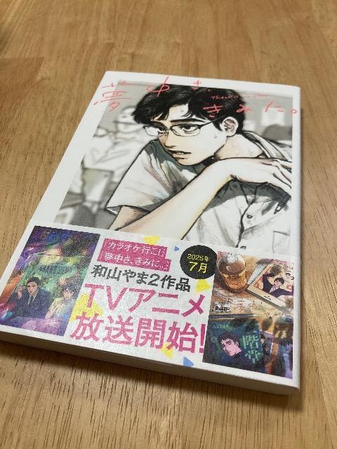 夢中さ、きみに。 和山やま < アニメ/コミック/キャラクター 夢中さ、きみに。 和山やま < アニメ/コミック/キャラクターの
