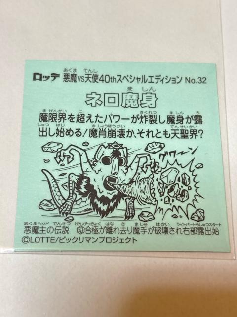 ビックリマン★悪魔vs天使★40thスペシャルエディション★No.32 ネロ魔身 < ホビー ビックリマン★悪魔vs天使★40thスペシャルエディション★No.32 ネロ魔身 < ホビーの