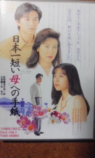 日本一短い「母」への手紙 十朱幸代 < CD/DVD/ビデオ  日本一短い「母」への手紙 十朱幸代  < CD/DVD/ビデオの