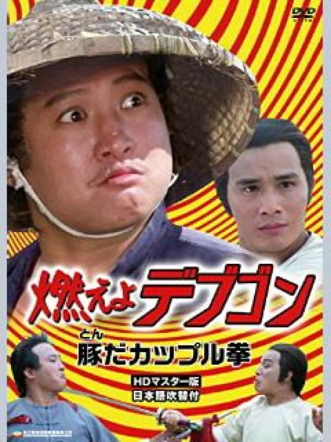 ☆燃えよデブゴン6/豚だカップル拳☆ 日本語吹替収録版 < CD/DVD/ビデオ  ☆燃えよデブゴン6/豚だカップル拳☆ 日本語吹替収録版  < CD/DVD/ビデオの