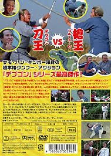 ☆燃えよデブゴン6/豚だカップル拳☆ 日本語吹替収録版 < CD/DVD/ビデオ  ☆燃えよデブゴン6/豚だカップル拳☆ 日本語吹替収録版 < CD/DVD/ビデオの