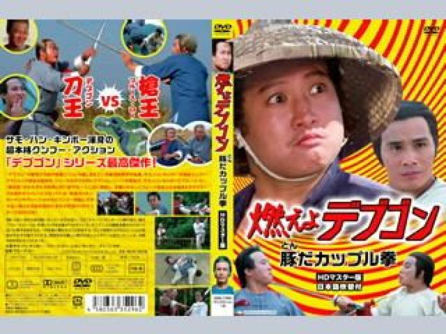 ☆燃えよデブゴン6/豚だカップル拳☆ 日本語吹替収録版 < CD/DVD/ビデオ  ☆燃えよデブゴン6/豚だカップル拳☆ 日本語吹替収録版 < CD/DVD/ビデオの