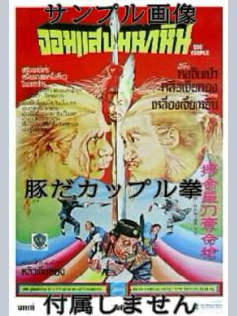 ☆燃えよデブゴン6/豚だカップル拳☆ 日本語吹替収録版 < CD/DVD/ビデオ  ☆燃えよデブゴン6/豚だカップル拳☆ 日本語吹替収録版 < CD/DVD/ビデオの