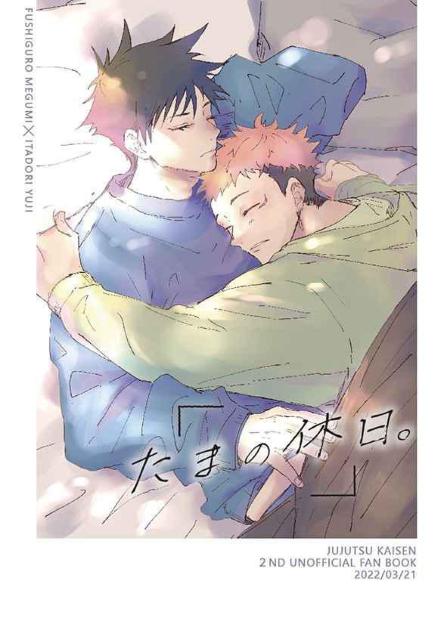 呪術廻戦同人誌「たまの休日」《伏黒恵×虎杖悠仁》 < アニメ/コミック/キャラクター  呪術廻戦同人誌「たまの休日」《伏黒恵×虎杖悠仁》  < アニメ/コミック/キャラクターの