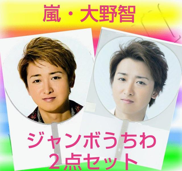 2点セット★嵐★大野智★大野くん★ジャンボうちわ★ライブグッズ★ジャニーズグッズ★ジャニーズ物販★ARASHI★新品未使用★送料込 < タレントグッズ  2点セット★嵐★大野智★大野くん★ジャンボうちわ★ライブグッズ★ジャニーズグッズ★ジャニーズ物販★ARASHI★新品未使用★送料込  < タレントグッズの