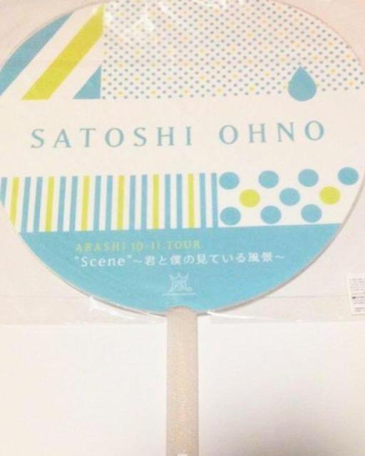 2点セット★嵐★大野智★大野くん★ジャンボうちわ★ライブグッズ★ジャニーズグッズ★ジャニーズ物販★ARASHI★新品未使用★送料込 < タレントグッズ  2点セット★嵐★大野智★大野くん★ジャンボうちわ★ライブグッズ★ジャニーズグッズ★ジャニーズ物販★ARASHI★新品未使用★送料込 < タレントグッズの