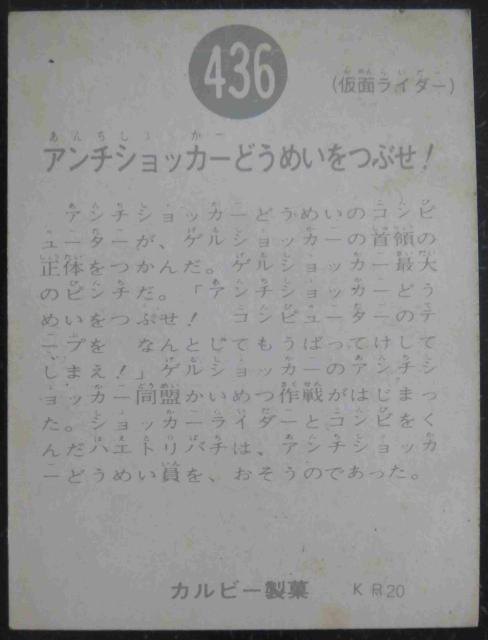美品!昭和レトロ!旧仮面ライダーカード436番「アンチショッカーどうめいをつぶせ!」 < トレーディングカード  美品!昭和レトロ!旧仮面ライダーカード436番「アンチショッカーどうめいをつぶせ!」 < トレーディングカードの