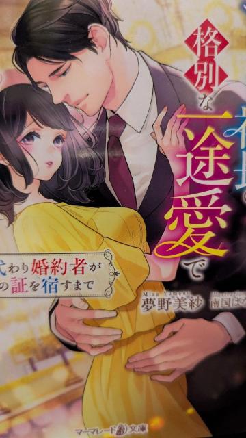 エリート社長の格別な一途愛で陥落しそうです★夢野美紗★マーマレード文庫 < 本/雑誌 エリート社長の格別な一途愛で陥落しそうです★夢野美紗★マーマレード文庫 < 本/雑誌の