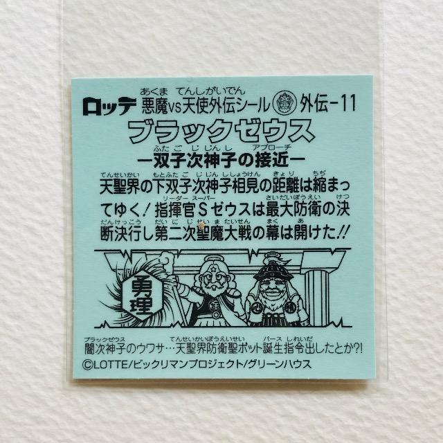 ビックリマン ブラックゼウス外伝 外伝-11 ブラックゼウス < ホビー ビックリマン ブラックゼウス外伝 外伝-11 ブラックゼウス < ホビーの
