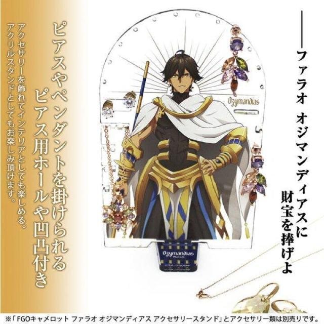 送料無料!劇場版 Fate/Grand Order オジマンディアス アクセサリースタンド < アニメ/コミック/キャラクター 送料無料!劇場版 Fate/Grand Order オジマンディアス アクセサリースタンド < アニメ/コミック/キャラクターの