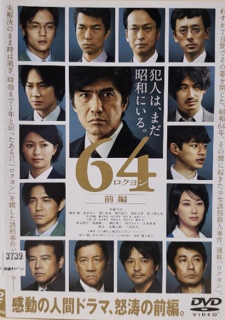中古DVD 64  ロクヨン  前編 < CD/DVD/ビデオ  中古DVD 64  ロクヨン  前編  < CD/DVD/ビデオの