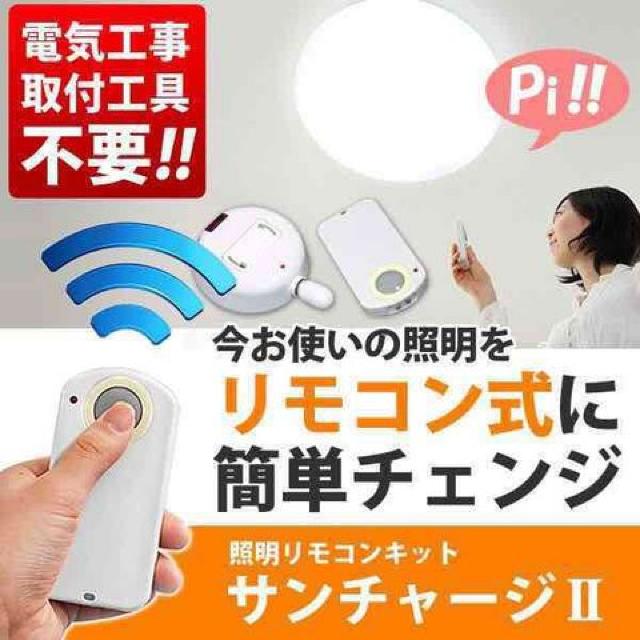 2個セット 照明用 リモコンキット サンチャーヂII サンチャージ2 < 家電/AV  2個セット 照明用 リモコンキット サンチャーヂII サンチャージ2 < 家電/AVの