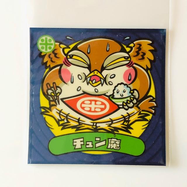 ビックリマン伝説3 45-悪 チュン魔 < ホビー ビックリマン伝説3 45-悪 チュン魔 < ホビーの