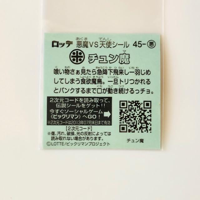 ビックリマン伝説3 45-悪 チュン魔 < ホビー ビックリマン伝説3 45-悪 チュン魔 < ホビーの