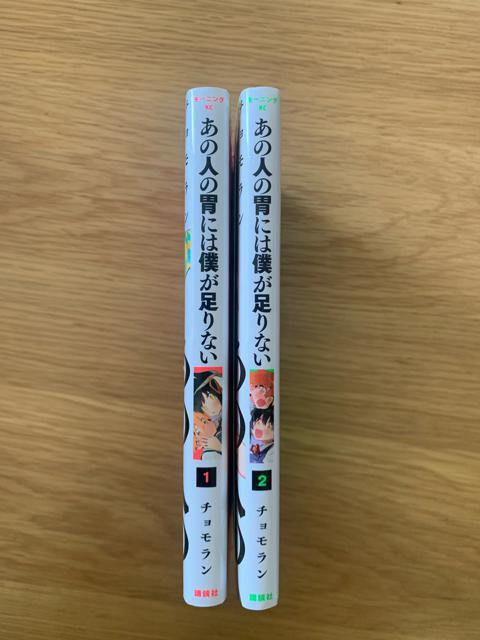 あの人の胃には僕が足りない チョモラン 1.2巻セット シール付き < アニメ/コミック/キャラクター  あの人の胃には僕が足りない チョモラン 1.2巻セット シール付き < アニメ/コミック/キャラクターの