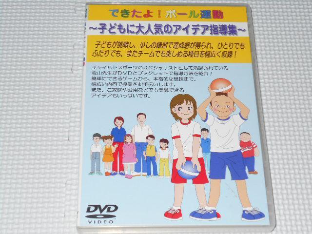 DVD★できたよ!ボール運動 子どもに大人気のアイデア指導集 < CD/DVD/ビデオ DVD★できたよ!ボール運動 子どもに大人気のアイデア指導集 < CD/DVD/ビデオの