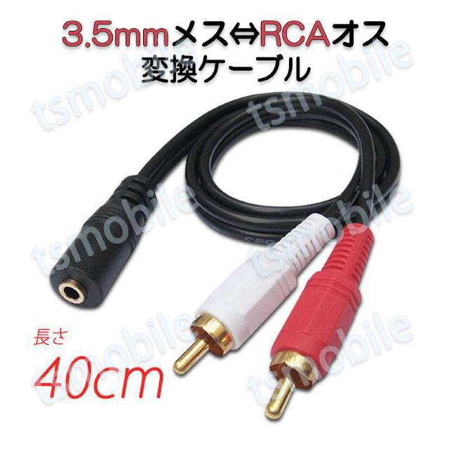 3.5mmメス RCAオス変換アダプタ RCAデュアルプラグ⇔3.5mmAUXジャック 変換ケーブル 40cm AV 2Pin < PC本体/周辺機器  3.5mmメス RCAオス変換アダプタ RCAデュアルプラグ⇔3.5mmAUXジャック 変換ケーブル 40cm AV 2Pin  < PC本体/周辺機器の