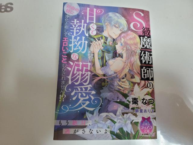 ティアラ文庫「S級魔術師の甘くて執拗な溺愛〜初恋の彼に浄化と称してエロいことしかされません!?〜」棗なつ著 < 本/雑誌 ティアラ文庫「S級魔術師の甘くて執拗な溺愛〜初恋の彼に浄化と称してエロいことしかされません!?〜」棗なつ著 < 本/雑誌の