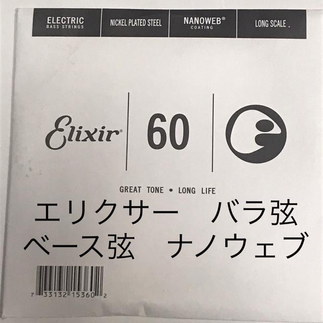 エリクサー バラ弦 .060 1本 ナノウェブ エレキベース用 15360 < ホビー  エリクサー バラ弦 .060 1本 ナノウェブ エレキベース用 15360  < ホビーの
