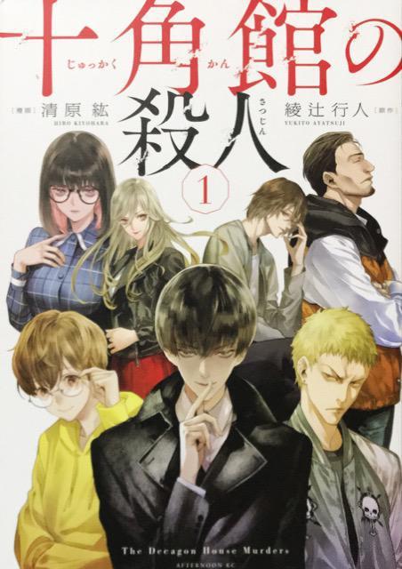綾辻行人+清原紘「十角館の殺人」@ < アニメ/コミック/キャラクター  綾辻行人+清原紘「十角館の殺人」@  < アニメ/コミック/キャラクターの