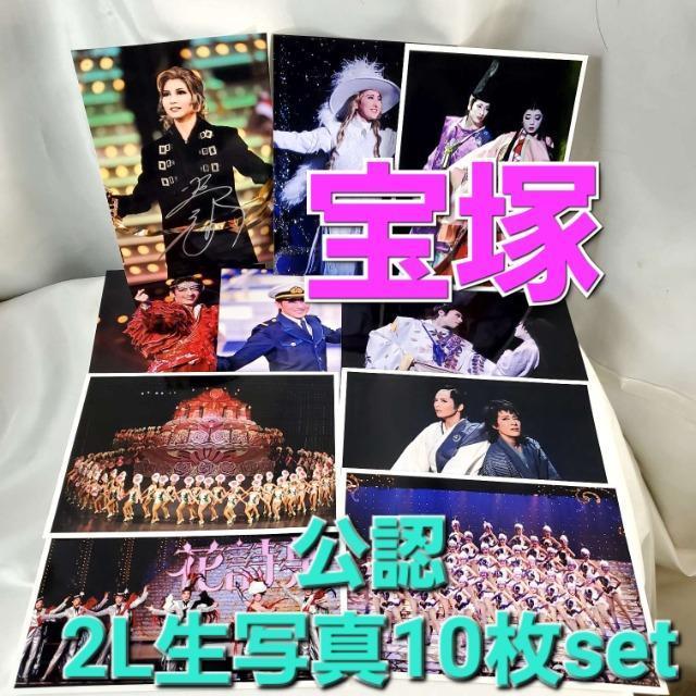 込み★宝塚歌劇団★公認★2L生写真10枚セット(内サイン入り1枚)★ < タレントグッズ  込み★宝塚歌劇団★公認★2L生写真10枚セット(内サイン入り1枚)★  < タレントグッズの