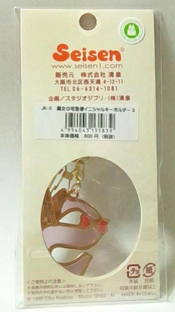 ■魔女の宅急便■イニシャルキーホルダー S■ < アニメ/コミック/キャラクター  ■魔女の宅急便■イニシャルキーホルダー S■ < アニメ/コミック/キャラクターの