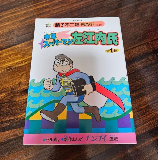 藤子不二雄ランド 中年サラリーマン 左江内氏 セル画付き < アニメ/コミック/キャラクター  藤子不二雄ランド 中年サラリーマン 左江内氏 セル画付き  < アニメ/コミック/キャラクターの
