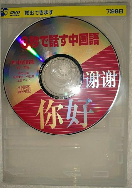 【CDのみ】3秒で話す中国語?全部おぼえられる! 暢素梅/著 < CD/DVD/ビデオ  【CDのみ】3秒で話す中国語?全部おぼえられる! 暢素梅/著 < CD/DVD/ビデオの