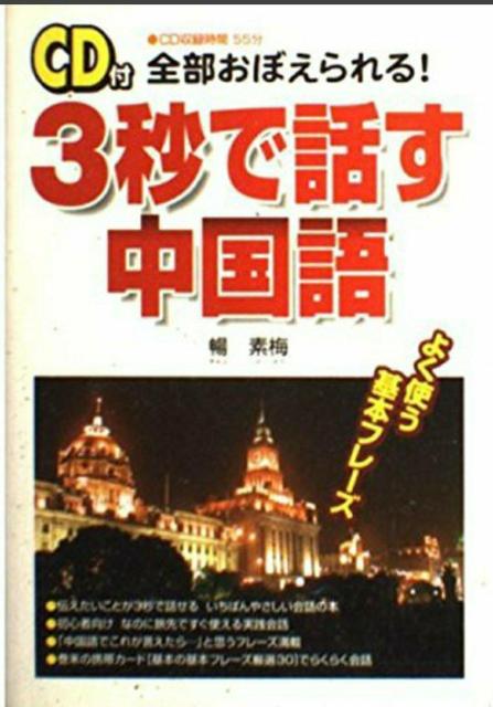 【CDのみ】3秒で話す中国語?全部おぼえられる! 暢素梅/著 < CD/DVD/ビデオ  【CDのみ】3秒で話す中国語?全部おぼえられる! 暢素梅/著 < CD/DVD/ビデオの
