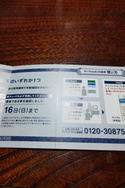 サンプルたばこ引換券 フィリップモリス製品 < チケット/金券  サンプルたばこ引換券 フィリップモリス製品  < チケット/金券の