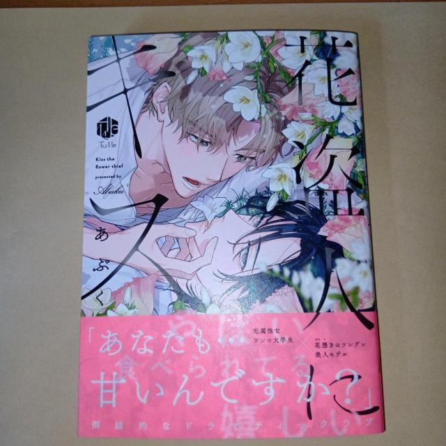 花盗人にキス あぶく < アニメ/コミック/キャラクター 花盗人にキス あぶく < アニメ/コミック/キャラクターの