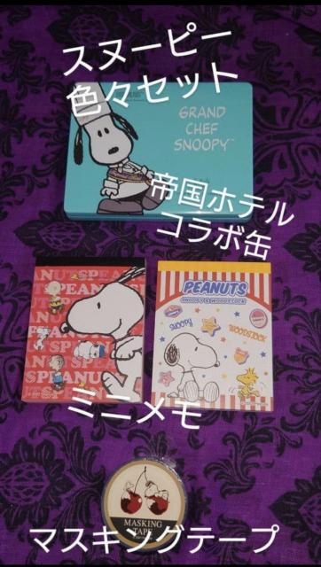 スヌーピー色々セット 帝国ホテルコラボ缶 ミニメモ マステ PEANUT < アニメ/コミック/キャラクター スヌーピー色々セット 帝国ホテルコラボ缶 ミニメモ マステ PEANUT < アニメ/コミック/キャラクターの