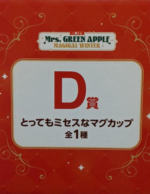 Mrs.GREEN APPLE ��Ԃ����D�_�Z�b�g(D�܃}�O�J�b�v�@C�܃W���K�[�h�^�I���AH�ܗ��̃����@���^�[�Z�b�g�@) �~�Z�X �� �^�����g�O�b�Y�� 