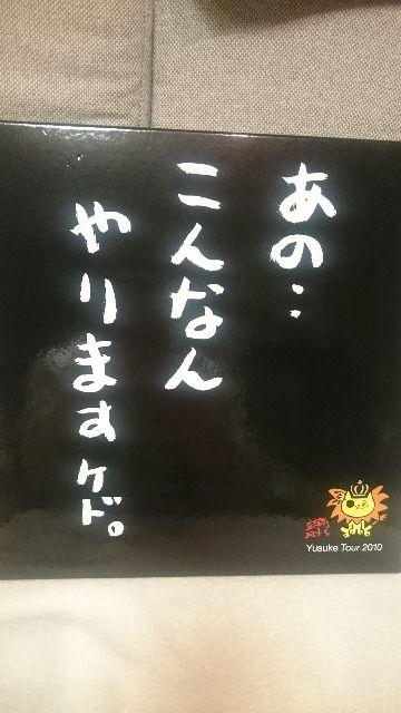 開封(未使用) 上地雄輔(遊助) 遊助ツアー2010 CDスタンドパネル < タレントグッズ 開封(未使用) 上地雄輔(遊助) 遊助ツアー2010 CDスタンドパネル < タレントグッズの