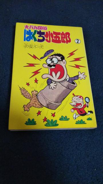 ★はくち小五郎★第2巻、赤塚不二夫 < アニメ/コミック/キャラクター ★はくち小五郎★第2巻、赤塚不二夫 < アニメ/コミック/キャラクターの