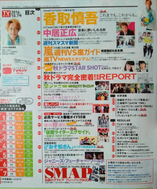 TVガイド2016年10/7相葉雅紀松本潤芳根京子山田涼介キスマイ上村莉菜土生瑞穂飯島寛騎瀬戸利樹平野紫耀岩橋玄樹岸優太神宮寺勇太 < タレントグッズ  TVガイド2016年10/7相葉雅紀松本潤芳根京子山田涼介キスマイ上村莉菜土生瑞穂飯島寛騎瀬戸利樹平野紫耀岩橋玄樹岸優太神宮寺勇太 < タレントグッズの