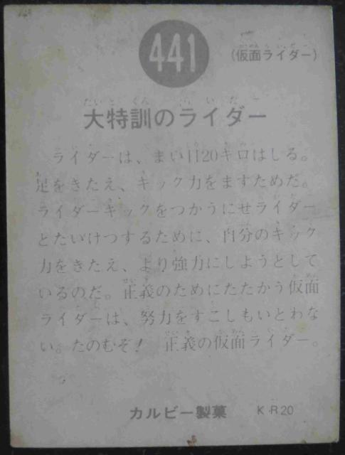 昭和レトロ!旧仮面ライダーカード441番「大特訓のライダー」 < トレーディングカード  昭和レトロ!旧仮面ライダーカード441番「大特訓のライダー」 < トレーディングカードの