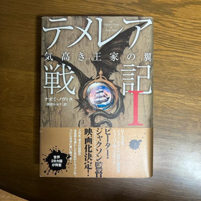 テメレア戦記 1  【 単行本 】 < 本/雑誌  テメレア戦記 1  【 単行本 】  < 本/雑誌の