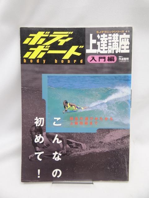 A2407 ボディボード上達講座 入門編 < 本/雑誌  A2407 ボディボード上達講座 入門編  < 本/雑誌の