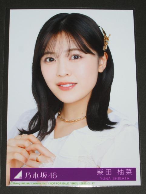 乃木坂46 チャンスは平等 生写真1枚 柴田柚菜 < タレントグッズ  乃木坂46 チャンスは平等 生写真1枚 柴田柚菜  < タレントグッズの