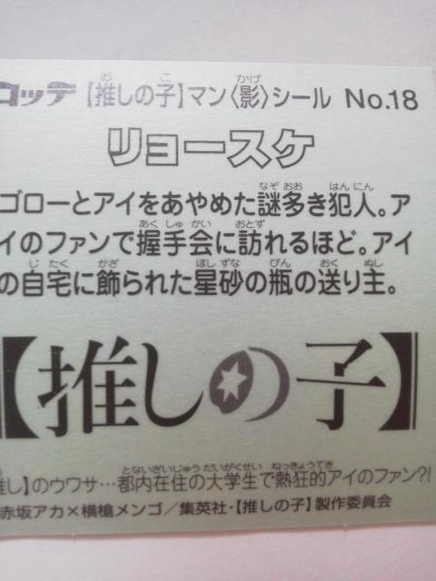 ロッテ 推しの子マン影シール (ビックリマン) リョースケ No.18 < ホビー  ロッテ 推しの子マン影シール (ビックリマン) リョースケ No.18 < ホビーの