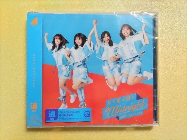 日向坂46『月と星が踊るMidnight』CD【通常版】未開封・未使用/齊藤京子/佐々木久美/上村ひなの/影山優佳/高本彩花 < タレントグッズ  日向坂46『月と星が踊るMidnight』CD【通常版】未開封・未使用/齊藤京子/佐々木久美/上村ひなの/影山優佳/高本彩花  < タレントグッズの