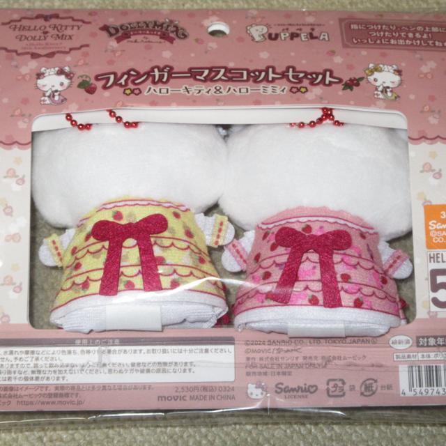 未開封☆フィンガーマスコットセット(ハローキティ&ハローミミィ)ハローキティ50周年*キーホルダー*ミニぬいぐるみ < おもちゃ  未開封☆フィンガーマスコットセット(ハローキティ&ハローミミィ)ハローキティ50周年*キーホルダー*ミニぬいぐるみ < おもちゃの
