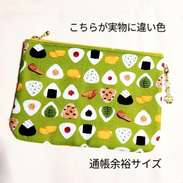 ★ハンドメイド★大★おむすび柄♪通帳余裕サイズ♪化粧ポーチ < 女性ファッション  ★ハンドメイド★大★おむすび柄♪通帳余裕サイズ♪化粧ポーチ  < 女性ファッションの
